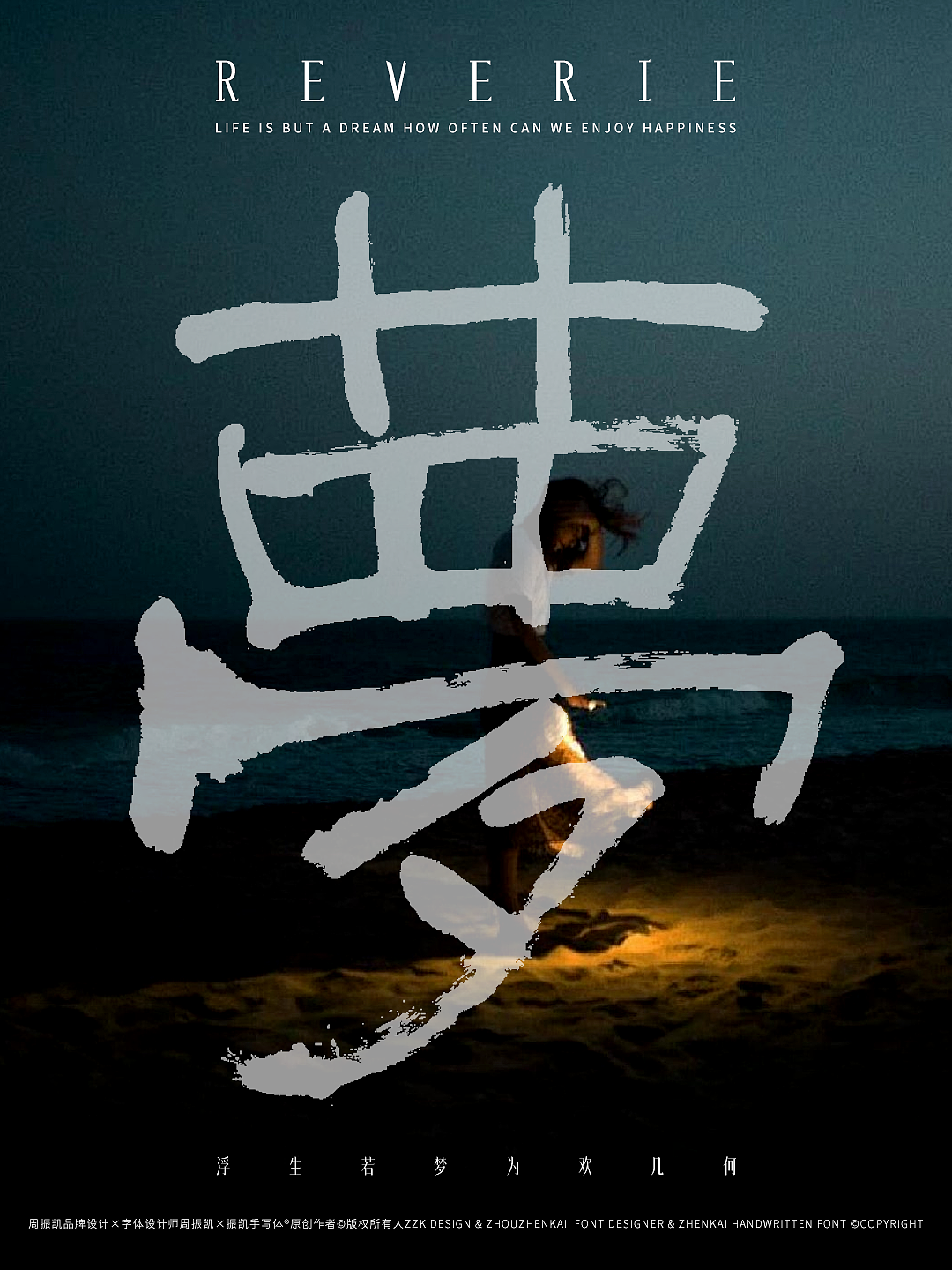 梦 REVERIE｜振凯手写体&字体海报设计（图ZNDA0ODg0ODI0） - 字体/字形 - 站酷设计师周振凯品牌设计原创素材 - 站酷ZCOOL