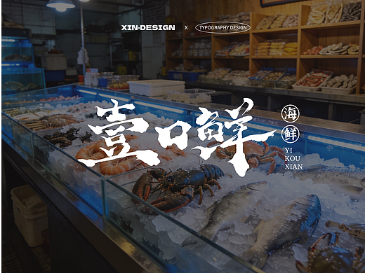 壹口鲜·海鲜店丨招牌 