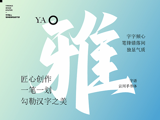 新字上线｜字语云川手书一款结合了速度与力量的字体
