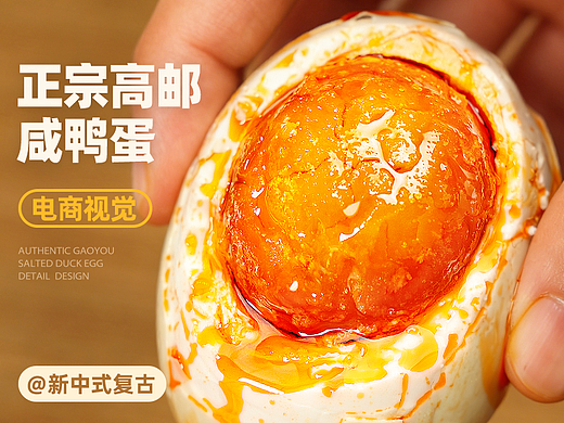 高邮咸鸭蛋 I 电商详情页 I 食品农特产 I 详情排版