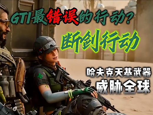 【GTI最错误的行动“断剑行动”？（第一集）】