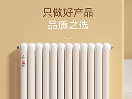 家用采暖商品详情页