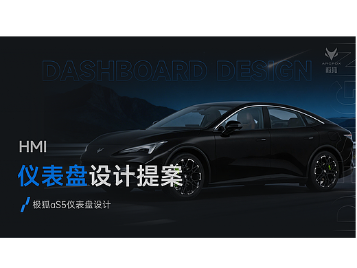 极狐阿尔法S5仪表盘设计提案