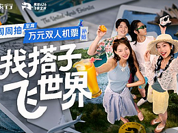 携程【626】找搭子飞世界 宣传视频