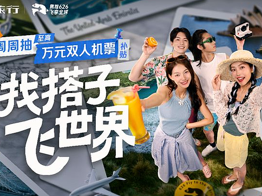携程【626】找搭子飞世界 宣传视频