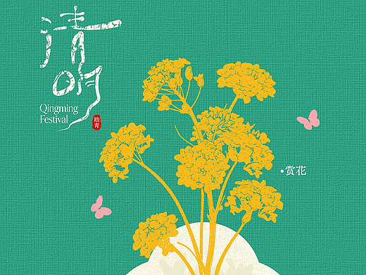 不一样的清明海报