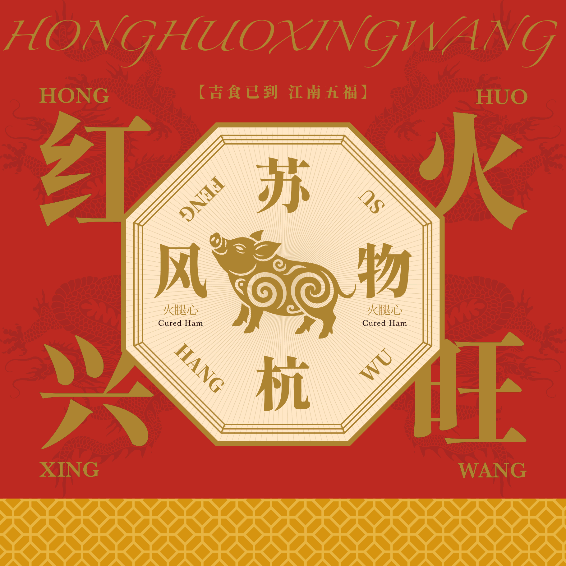 松鹤楼&贡牌联名礼盒—吉食已到·江南五福（图ZNDA0ODkwNDU2） - 包装 - 站酷设计师HarukaJin原创素材 - 站酷ZCOOL
