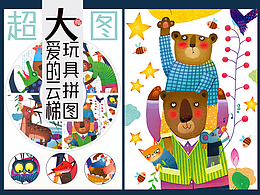 爱的云梯 玩具拼图插画 动物插画 儿童插画