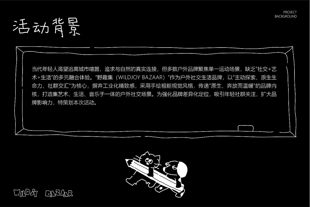 稚拙风 |“野趣集”活动全案设计（图ZNDA0ODk0NTQw） - 品牌 - 站酷设计师芝麻崇座原创素材 - 站酷ZCOOL