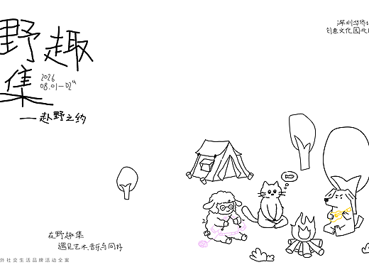 稚拙风 |“野趣集”活动全案设计