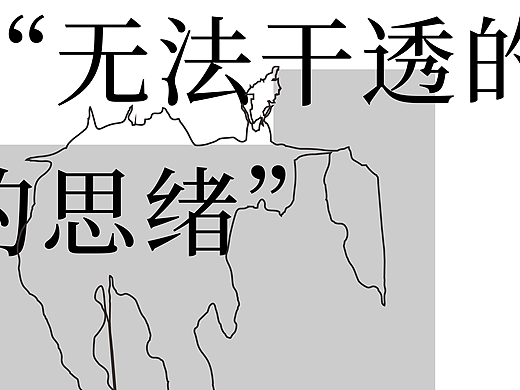 无法干透的思绪