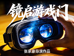 【鏡啟游戲門】VR眼鏡創(chuàng)意AI宣傳片
