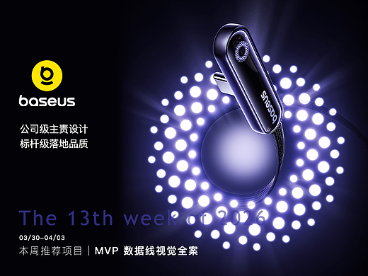 2026年第13周 本周推荐项目 | MVP 数据线视觉全案