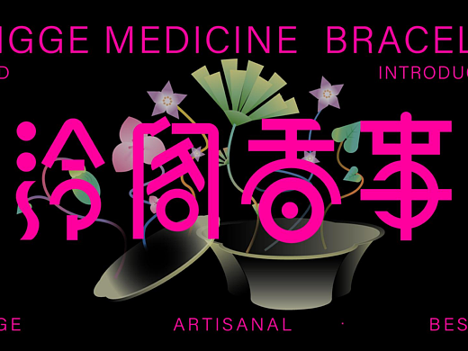 《泠阁香事》