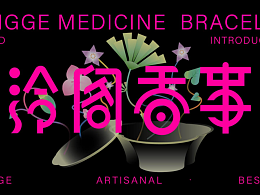 《泠阁香事》