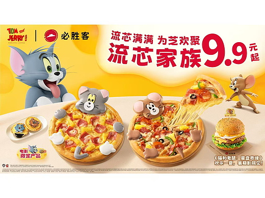 必胜客×猫和老鼠｜餐饮与动画ip联名怎么拍