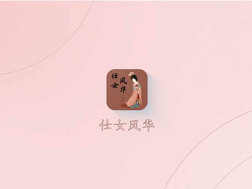 仕女风华－－中国传统仕女文化传播 APP