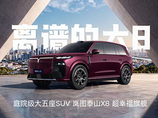 离谱的大丨岚图泰山X8