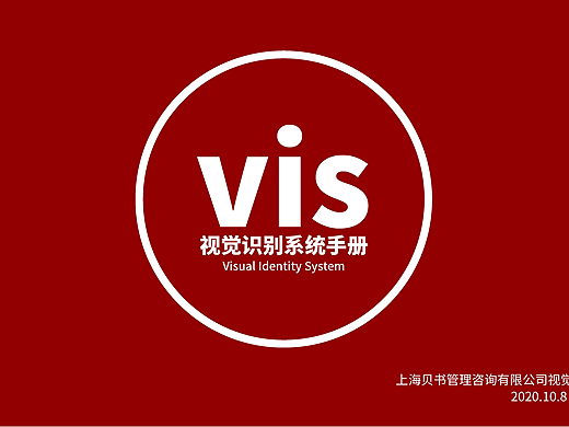 上海贝书管理咨询有限公司视觉识别系统VIS