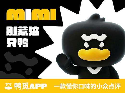 一只嘴硬心软的黑小鸭 | 傲娇型IP|MIMI的探店求真日记