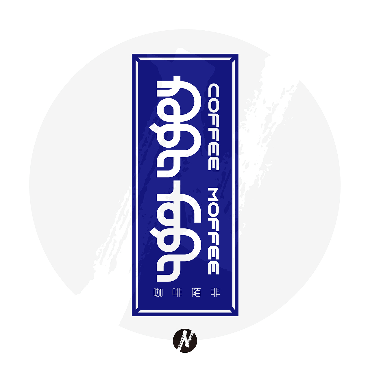 【蒙古文平面设计】咖啡陌非-概念品牌设计（图ZNDA0OTA3OTY4） - Logo - 站酷设计师NarsuStudio原创素材 - 站酷ZCOOL