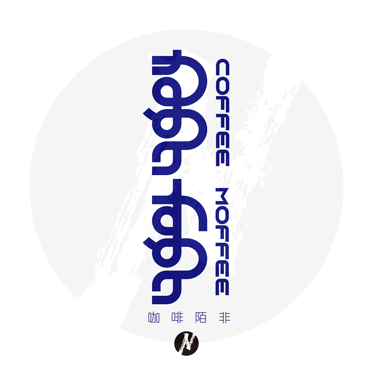 【蒙古文平面设计】咖啡陌非-概念品牌设计（图ZNDA0OTA3OTY0） - Logo - 站酷设计师NarsuStudio原创素材 - 站酷ZCOOL