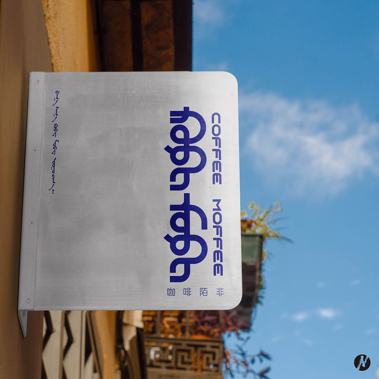 【蒙古文平面设计】咖啡陌非-概念品牌设计（图ZNDA0OTA3OTg0） - Logo - 站酷设计师NarsuStudio原创素材 - 站酷ZCOOL