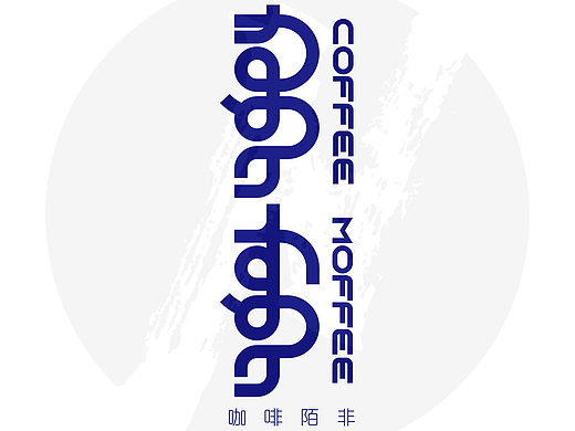 【蒙古文平面设计】咖啡陌非-概念品牌设计