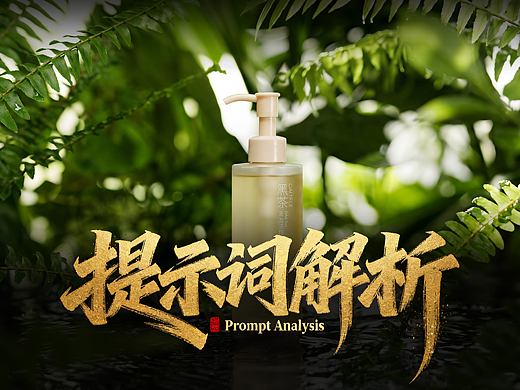 沐浴乳TVC广告片(AIGC)