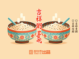 【地域特色平面设计】喜牧泰品牌蒙餐包装