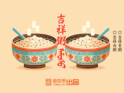 【地域特色平面设计】喜牧泰品牌蒙餐包装