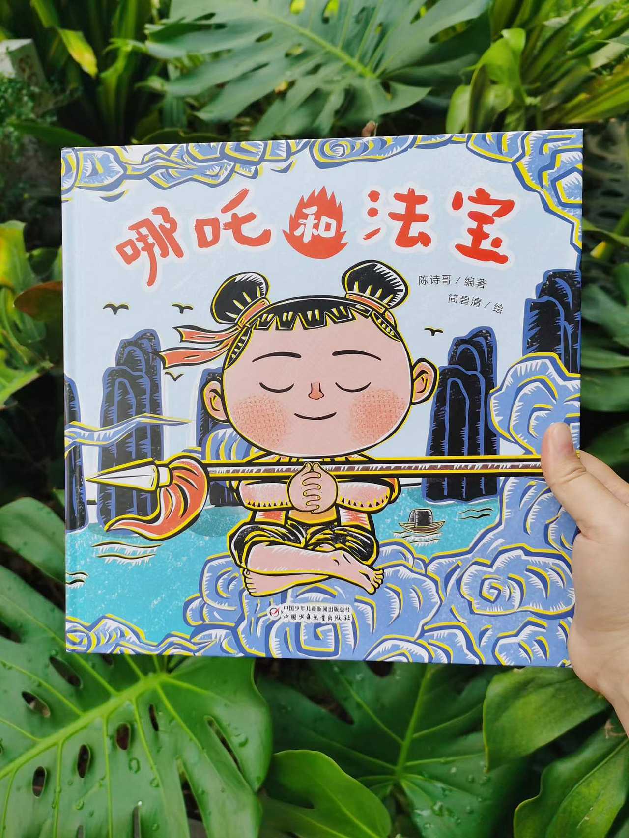 【绘本】《哪吒和法宝》|中少社|已出版（图ZNDA0OTA4NTYw） - 绘本 - 站酷设计师司太插画工作室原创素材 - 站酷ZCOOL