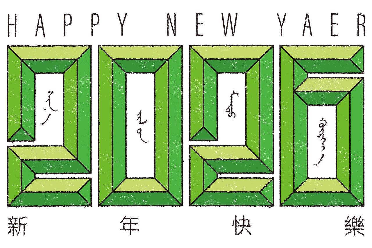 【蒙古文平面设计】2026新年快乐（图ZNDA0OTA4NTc2） - 图案 - 站酷设计师NarsuStudio原创素材 - 站酷ZCOOL