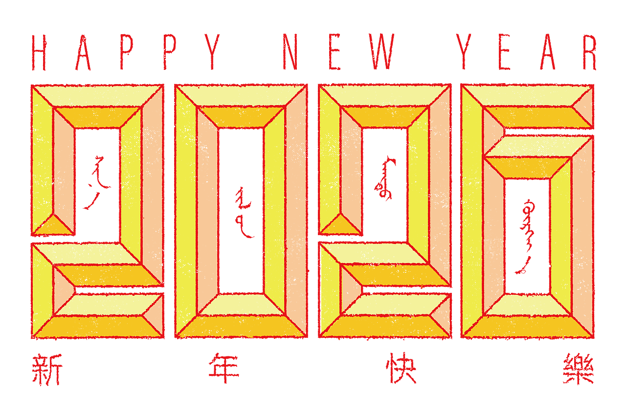 【蒙古文平面设计】2026新年快乐（图ZNDA0OTA4NTgw） - 图案 - 站酷设计师NarsuStudio原创素材 - 站酷ZCOOL