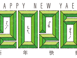 【蒙古文平面设计】2026新年快乐