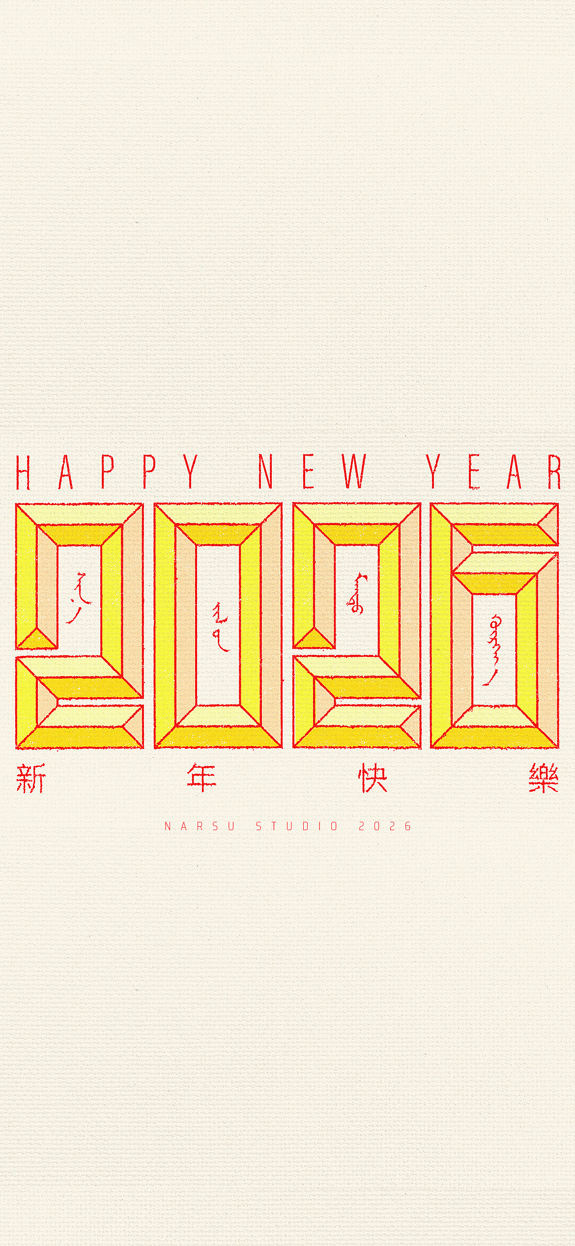 【蒙古文平面设计】2026新年快乐（图ZNDA0OTA4NjAw） - 图案 - 站酷设计师NarsuStudio原创素材 - 站酷ZCOOL