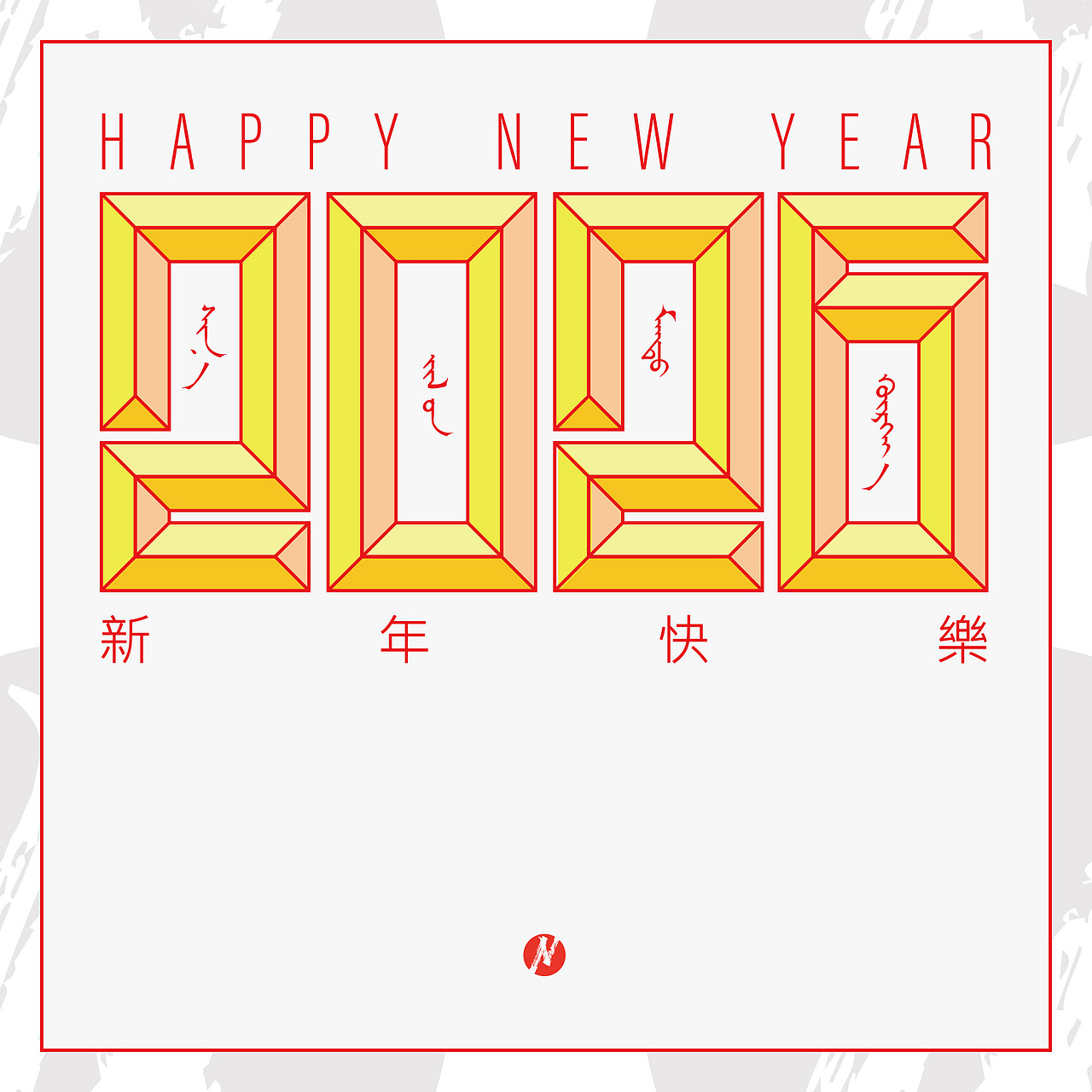 【蒙古文平面设计】2026新年快乐（图ZNDA0OTA4NjEy） - 图案 - 站酷设计师NarsuStudio原创素材 - 站酷ZCOOL