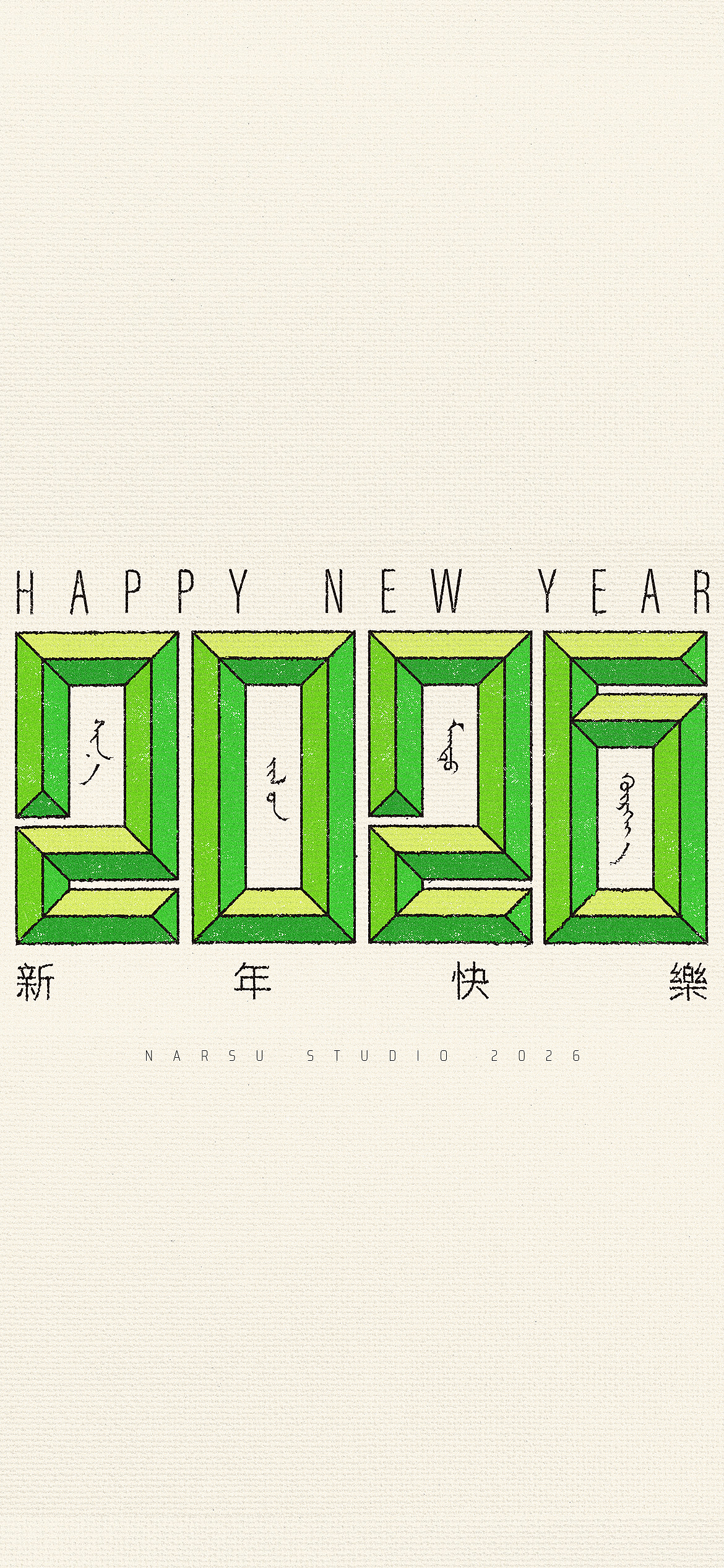 【蒙古文平面设计】2026新年快乐（图ZNDA0OTA4NjA0） - 图案 - 站酷设计师NarsuStudio原创素材 - 站酷ZCOOL