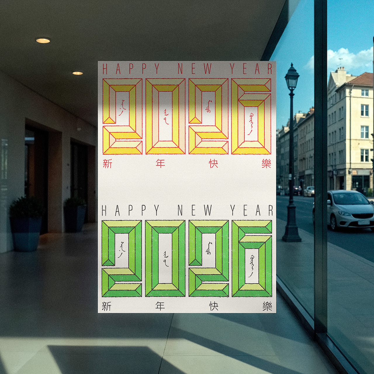 【蒙古文平面设计】2026新年快乐（图ZNDA0OTA4NTk2） - 图案 - 站酷设计师NarsuStudio原创素材 - 站酷ZCOOL