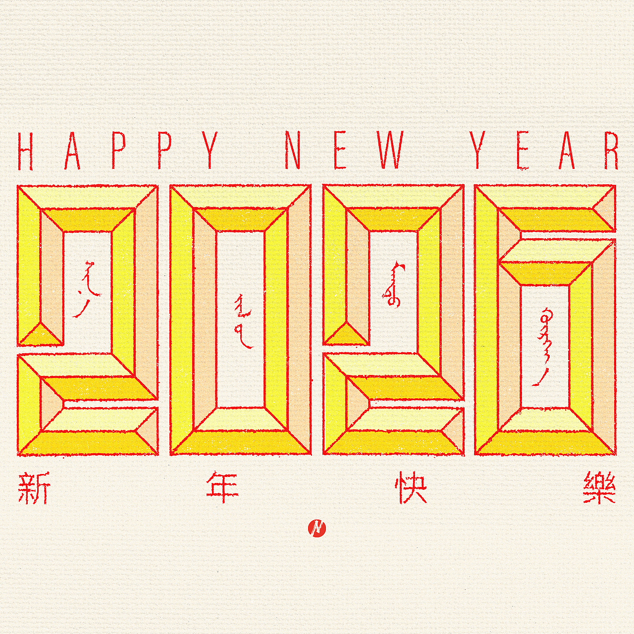 【蒙古文平面设计】2026新年快乐（图ZNDA0OTA4NTg4） - 图案 - 站酷设计师NarsuStudio原创素材 - 站酷ZCOOL