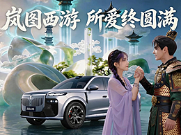 岚图西游，所爱终圆满
