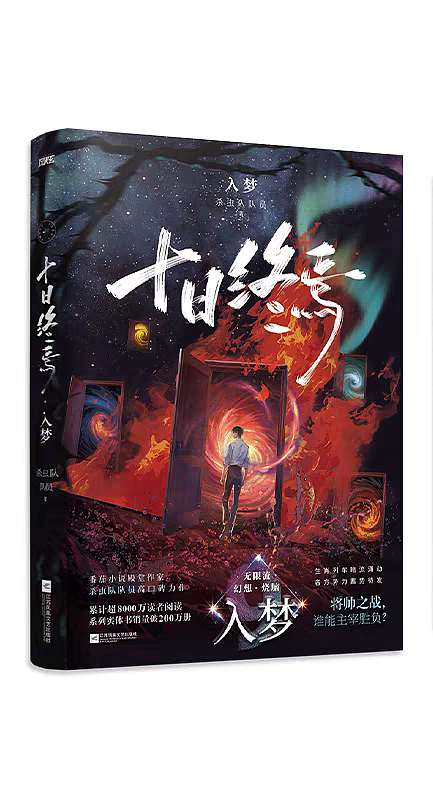 给《十日终焉9》画的实体书封面（图ZNDA0OTEwNTM2） - 商业插画 - 站酷设计师殷三月原创素材 - 站酷ZCOOL