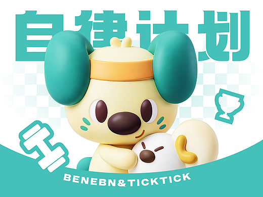 活力星运动日志 ｜「奔奔·嘀答」 Rumbo IP形象设计