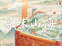 CCTV1《尋味山?！废盗泻?bào)