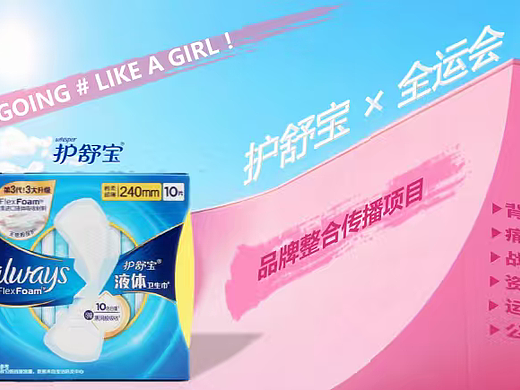 2025个护品牌护舒宝卫生巾全运会品牌整合传播方案