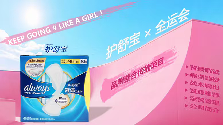 2025个护品牌护舒宝卫生巾全运会品牌整合传播方案（图ZNDA0OTE0MzAw） - 其他平面 - 站酷设计师精英策划圈可分享原创素材 - 站酷ZCOOL