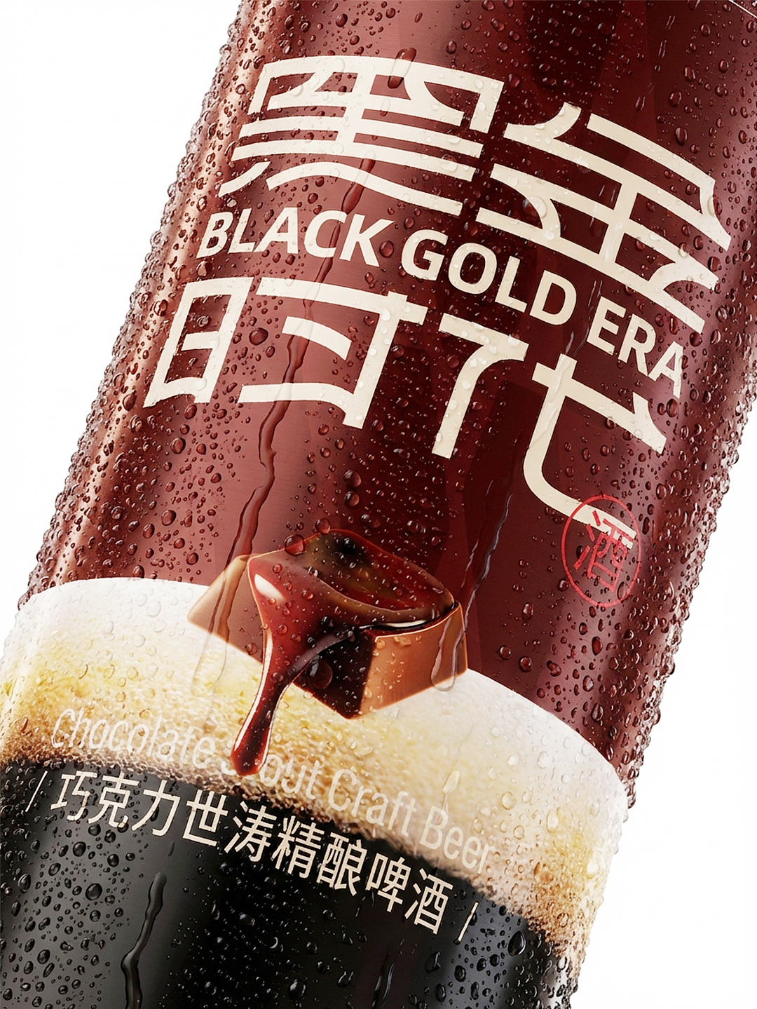 黑金时代 | 巧克力世涛精酿啤酒包装设计（图ZNDA0OTE0NjE2） - 包装 - 站酷设计师黑玺品牌设计原创素材 - 站酷ZCOOL