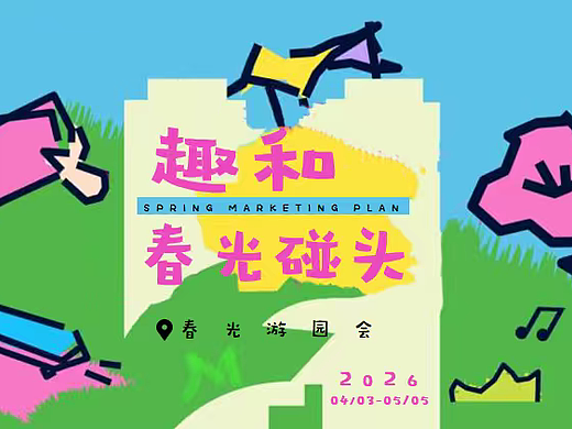 2026春日户外趣和春光碰头游园会市集春游活动方案