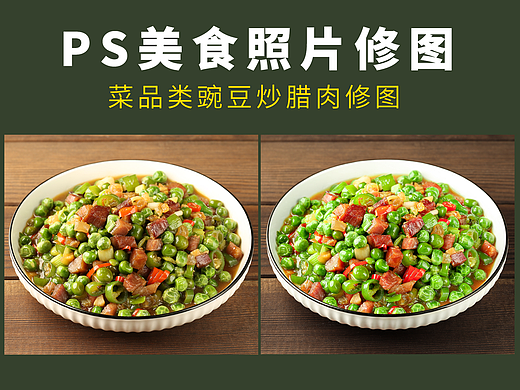 PS美食照片修图教程之豌豆炒腊肉菜品精修