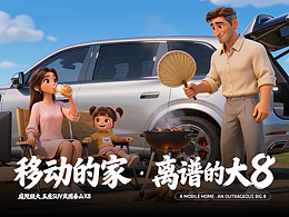 移动的家·离谱的大8